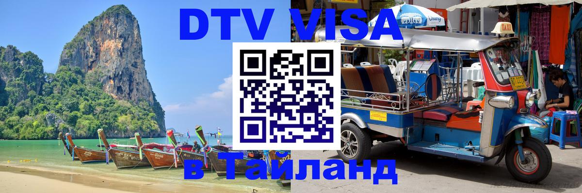 Как сделать DTV визу в Тайланд Мехико Как сделать DTV визу в Тайланд Мехико